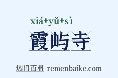 霞屿寺是什么意思的图片